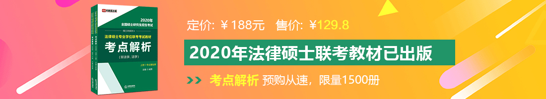 男生坤坤戳进女生阴道法律硕士备考教材